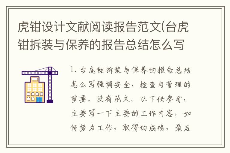 虎钳设计文献阅读报告范文(台虎钳拆装与保养的报告总结怎么写)