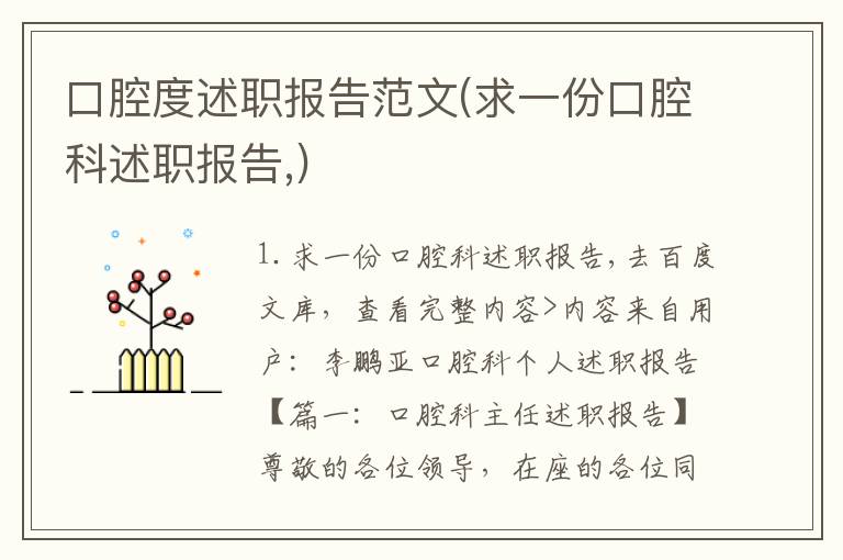 口腔度述职报告范文(求一份口腔科述职报告,)