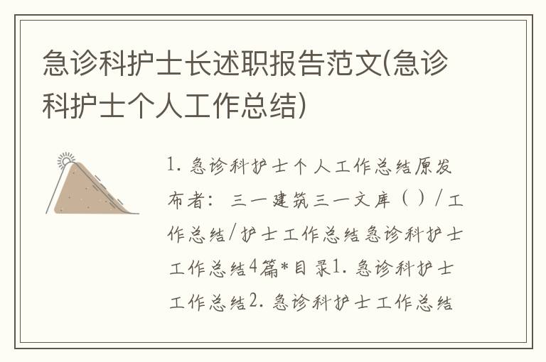 急诊科护士长述职报告范文(急诊科护士个人工作总结)