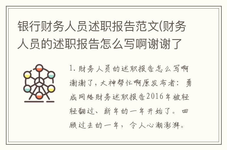银行财务人员述职报告范文(财务人员的述职报告怎么写啊谢谢了,大神帮忙啊)