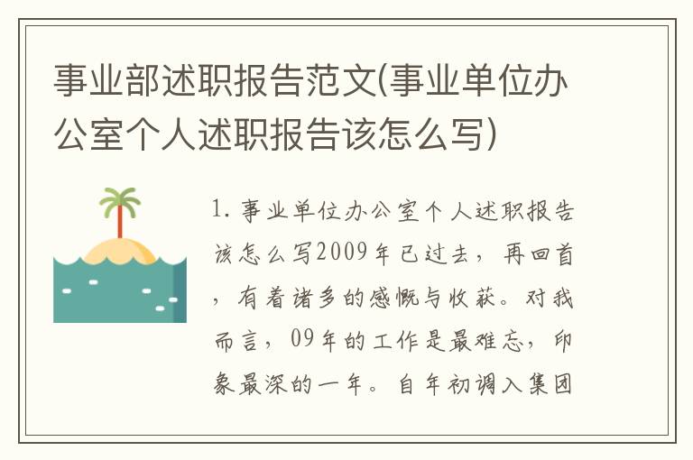 事业部述职报告范文(事业单位办公室个人述职报告该怎么写)