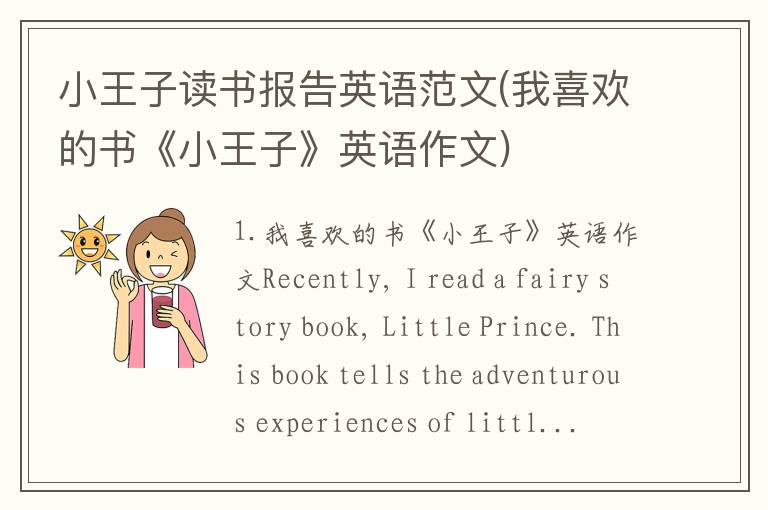 小王子读书报告英语范文(我喜欢的书《小王子》英语作文)