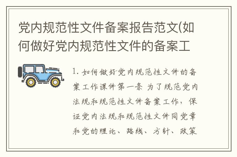 党内规范性文件备案报告范文(如何做好党内规范性文件的备案工作课件)