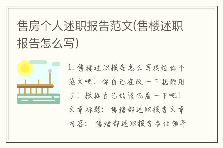 售房个人述职报告范文(售楼述职报告怎么写)