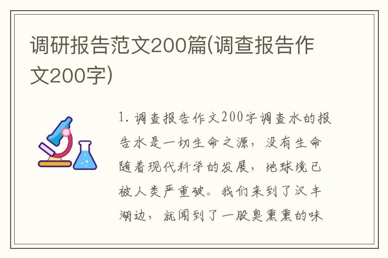 调研报告范文200篇(调查报告作文200字)