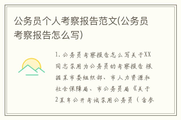 公务员个人考察报告范文(公务员考察报告怎么写)