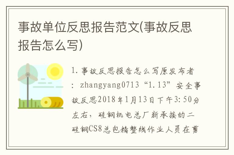 事故单位反思报告范文(事故反思报告怎么写)