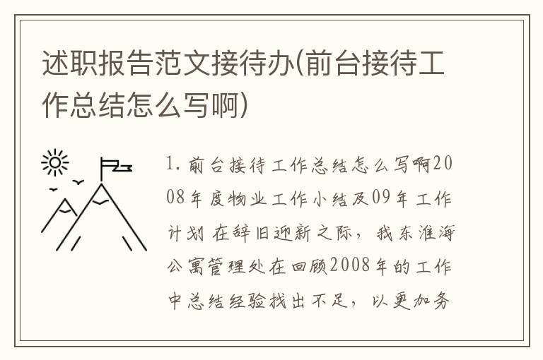 述职报告范文接待办(前台接待工作总结怎么写啊)
