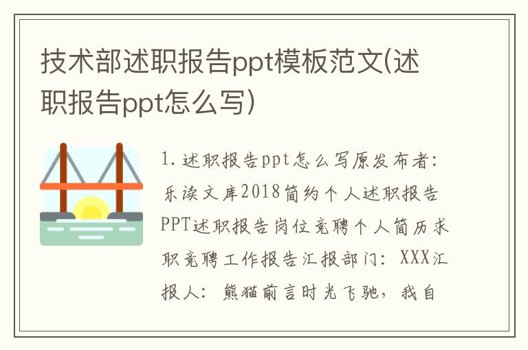 技术部述职报告ppt模板范文(述职报告ppt怎么写)