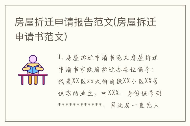 房屋折迁申请报告范文(房屋拆迁申请书范文)