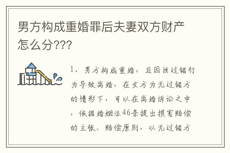 男方构成重婚罪后夫妻双方财产怎么分???