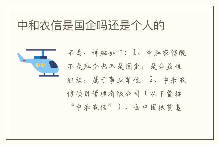 中和农信是国企吗还是个人的