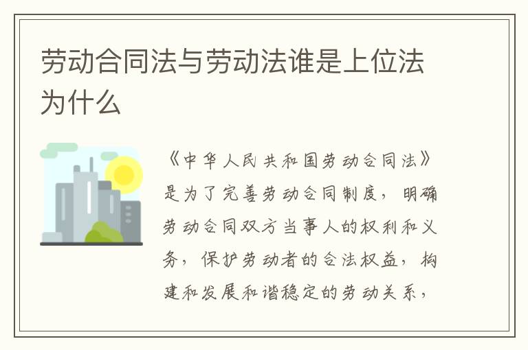 劳动合同法与劳动法谁是上位法为什么