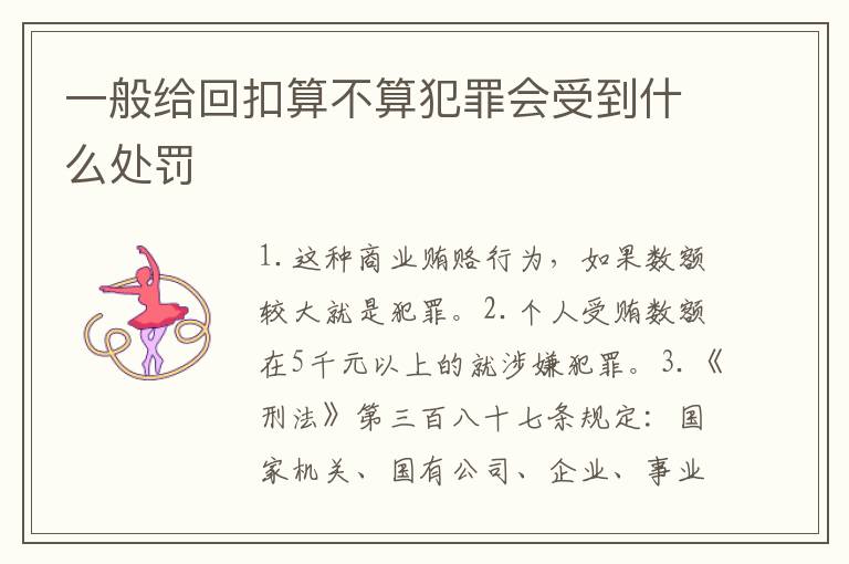 一般给回扣算不算犯罪会受到什么处罚