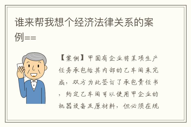 谁来帮我想个经济法律关系的案例==
