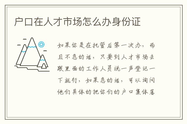 户口在人才市场怎么办身份证