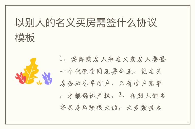 以别人的名义买房需签什么协议模板