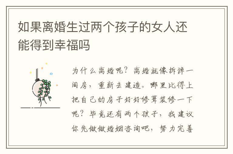 如果离婚生过两个孩子的女人还能得到幸福吗