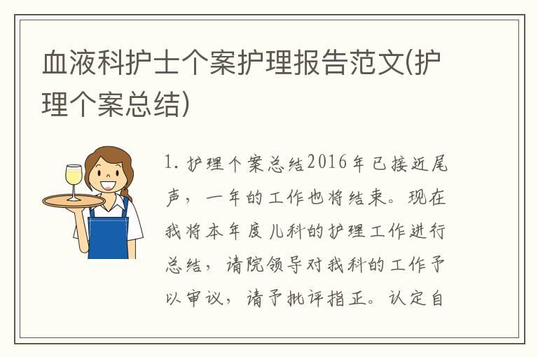 血液科护士个案护理报告范文(护理个案总结)