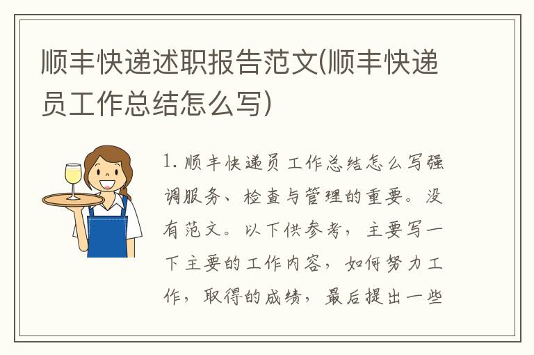 顺丰快递述职报告范文(顺丰快递员工作总结怎么写)