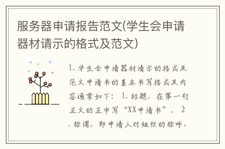 服务器申请报告范文(学生会申请器材请示的格式及范文)