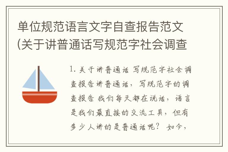单位规范语言文字自查报告范文(关于讲普通话写规范字社会调查报告)