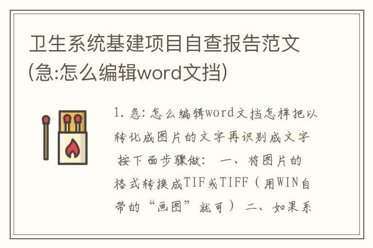 卫生系统基建项目自查报告范文(急:怎么编辑word文挡)