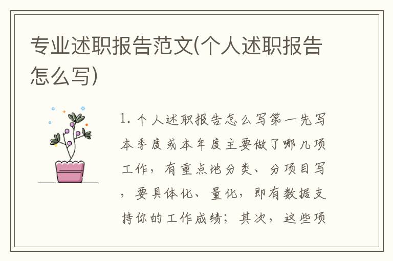 专业述职报告范文(个人述职报告怎么写)