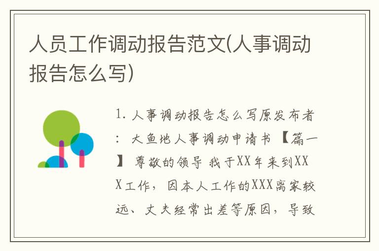 人员工作调动报告范文(人事调动报告怎么写)
