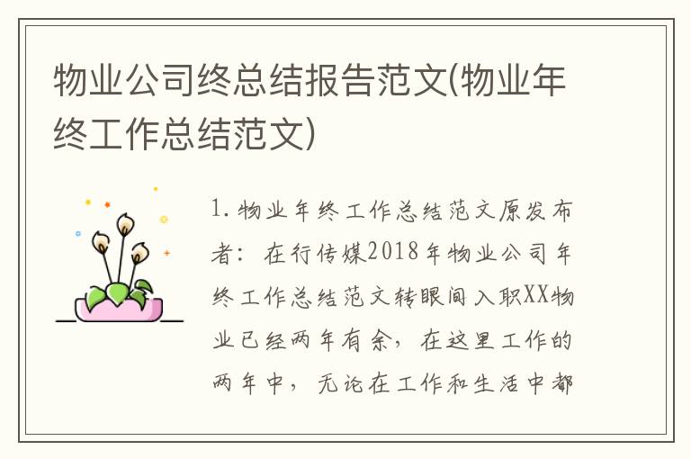 物业公司终总结报告范文(物业年终工作总结范文)