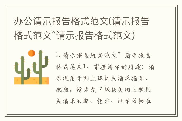办公请示报告格式范文(请示报告格式范文″请示报告格式范文)