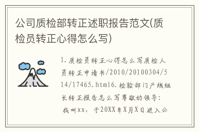 公司质检部转正述职报告范文(质检员转正心得怎么写)
