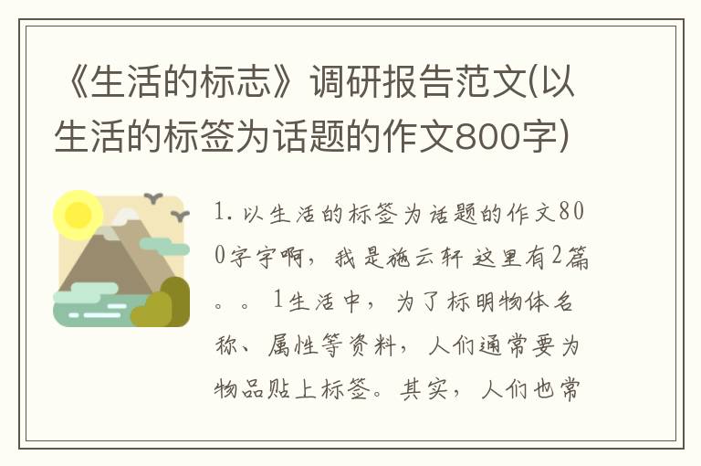 《生活的标志》调研报告范文(以生活的标签为话题的作文800字)