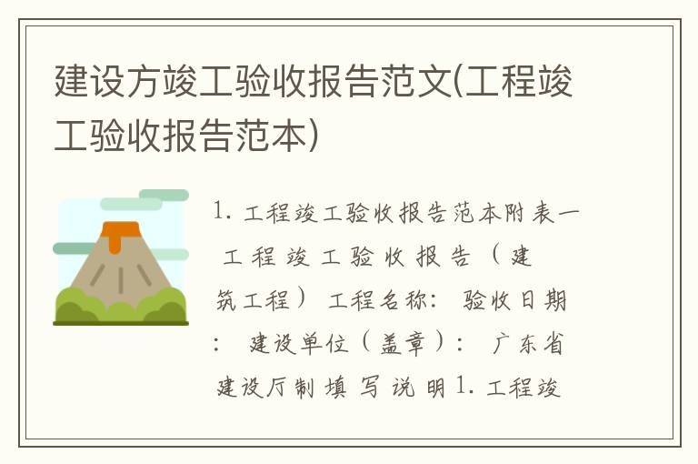 建设方竣工验收报告范文(工程竣工验收报告范本)