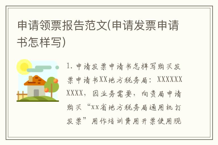 申请领票报告范文(申请发票申请书怎样写)