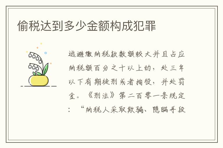 偷税达到多少金额构成犯罪