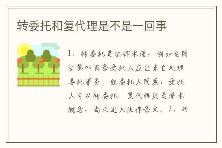 转委托和复代理是不是一回事