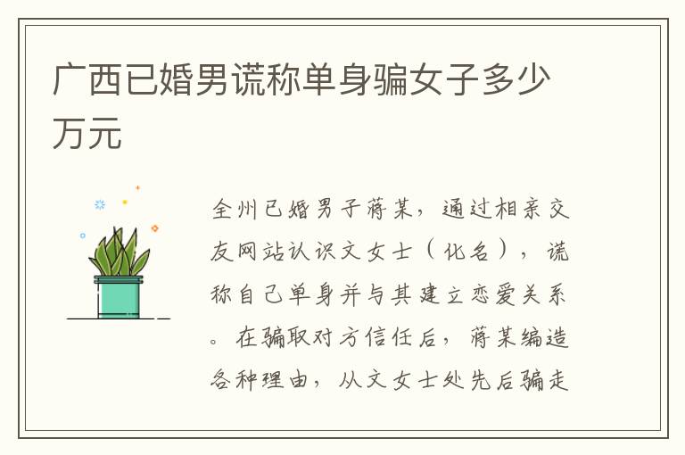 广西已婚男谎称单身骗女子多少万元