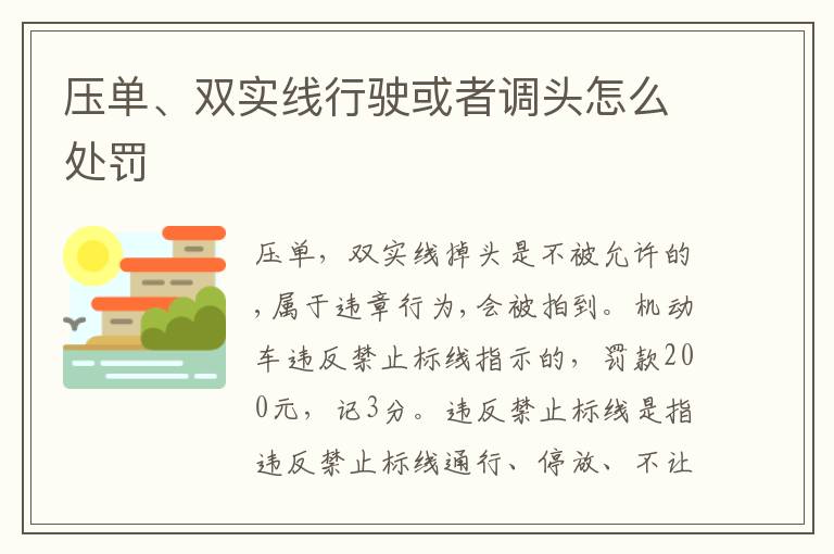 压单、双实线行驶或者调头怎么处罚