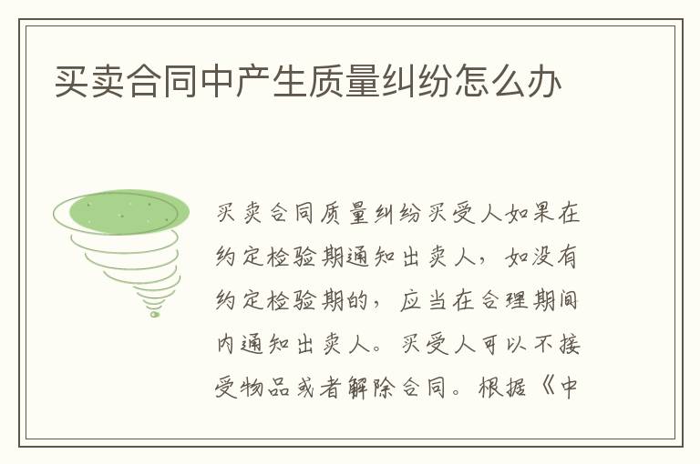 买卖合同中产生质量纠纷怎么办