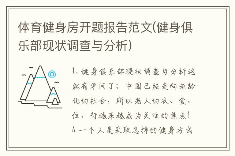 体育健身房开题报告范文(健身俱乐部现状调查与分析)