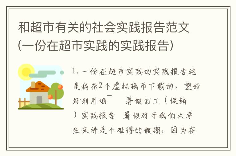 和超市有关的社会实践报告范文(一份在超市实践的实践报告)
