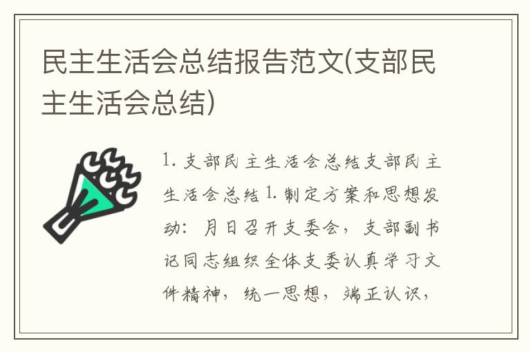 民主生活会总结报告范文(支部民主生活会总结)