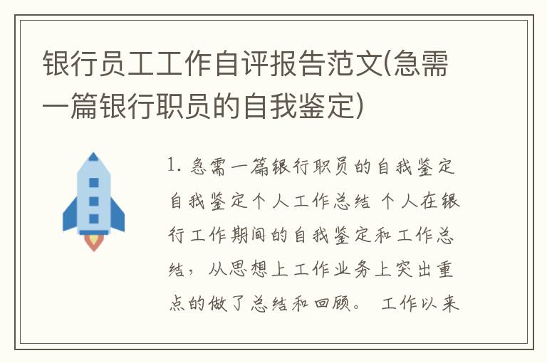 银行员工工作自评报告范文(急需一篇银行职员的自我鉴定)