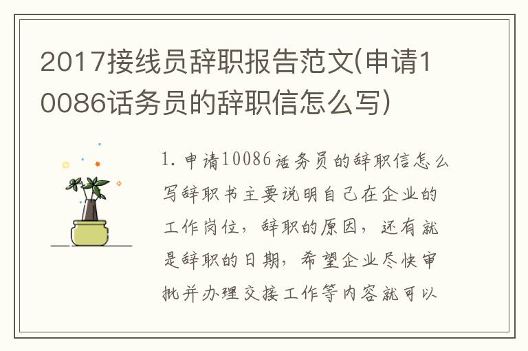 2017接线员辞职报告范文(申请10086话务员的辞职信怎么写)