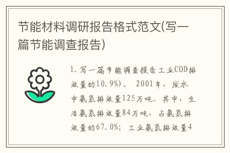 节能材料调研报告格式范文(写一篇节能调查报告)