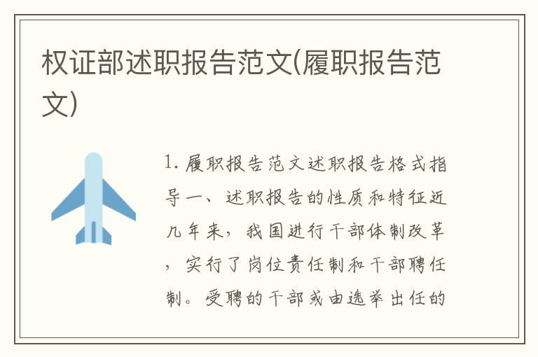 权证部述职报告范文(履职报告范文)
