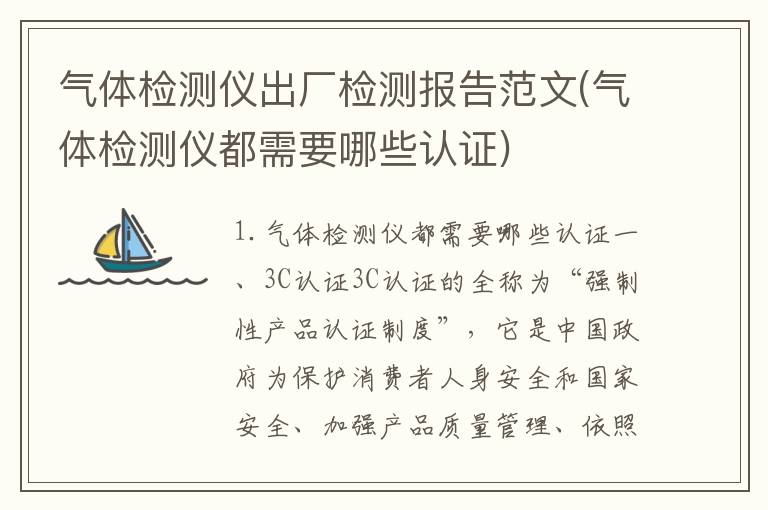 气体检测仪出厂检测报告范文(气体检测仪都需要哪些认证)