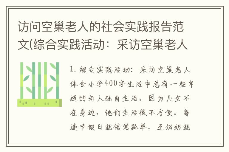 访问空巢老人的社会实践报告范文(综合实践活动：采访空巢老人体会小学400字)