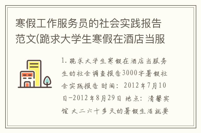 寒假工作服务员的社会实践报告范文(跪求大学生寒假在酒店当服务生的社会调查报告3000字)